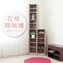 《HOPMA》五格間隙櫃 台灣製造 書櫃 收納櫃