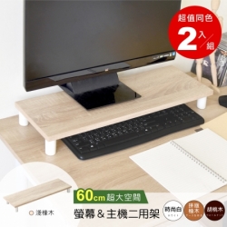 《HOPMA》加寬桌上螢幕架(2入)台灣製造 電腦架 主機架